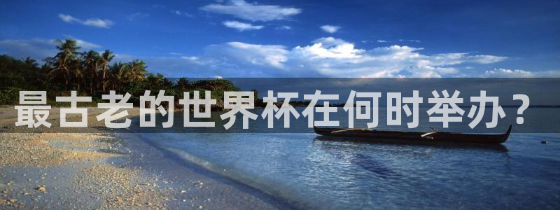 世界杯16强赛程表:最古老的世界杯在何时举办?